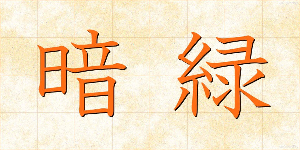暗緑 (あんりょく)