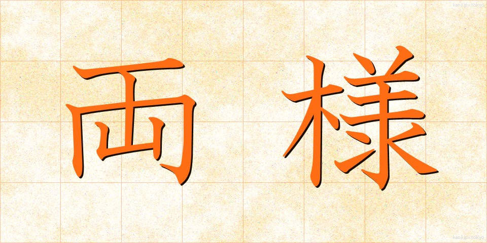 両様 (りょうよう)