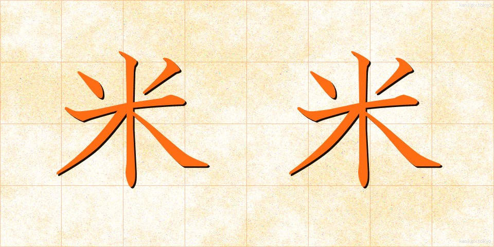 米米 (べいべい)