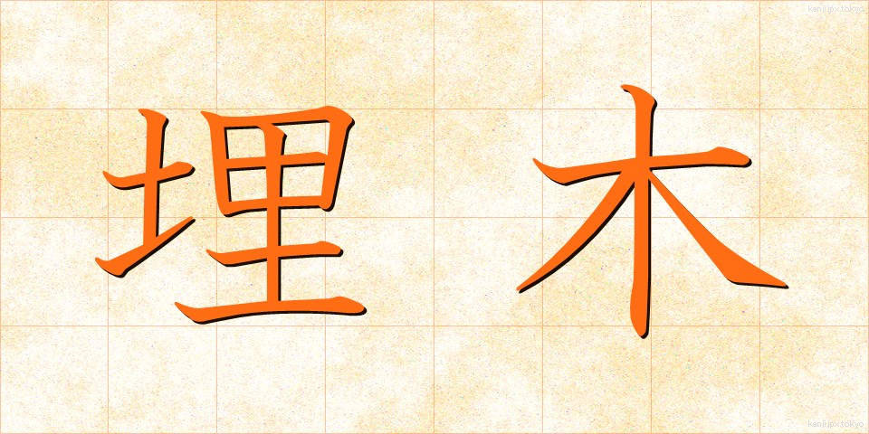 埋木 (うめき)