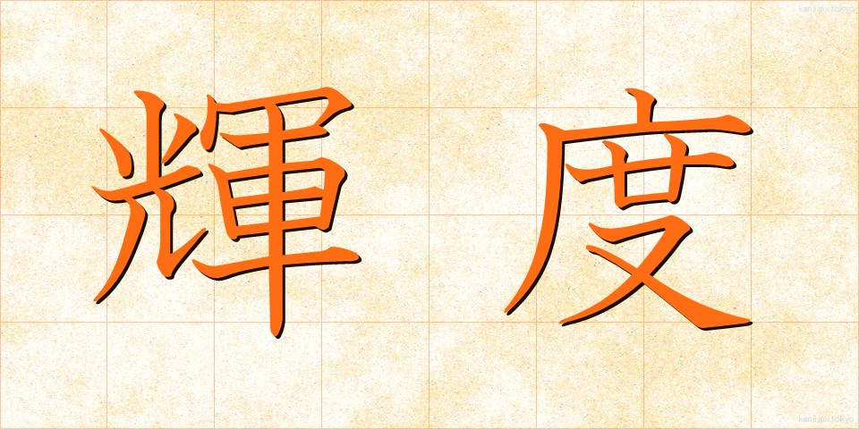 輝度 (きど)