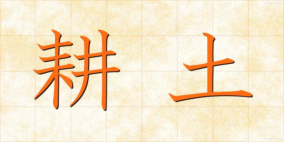 耕土 (こうど)