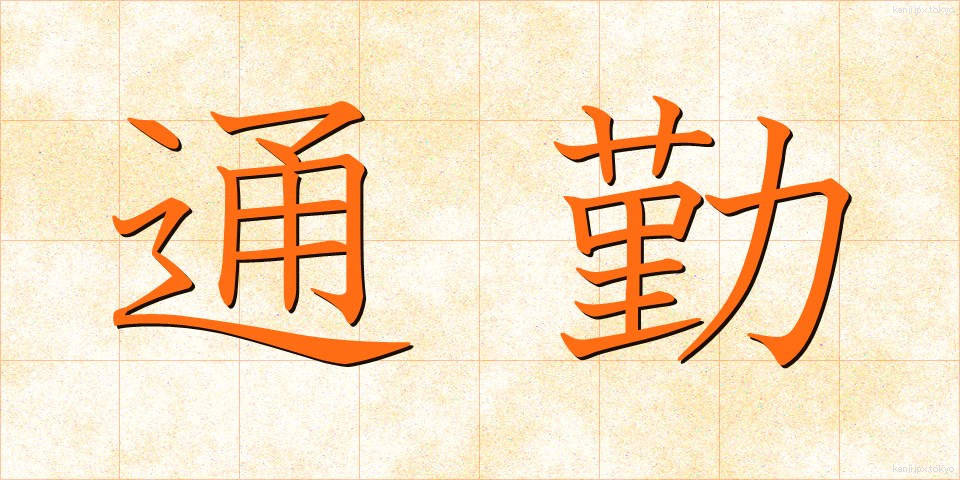 通勤 (つうきん)