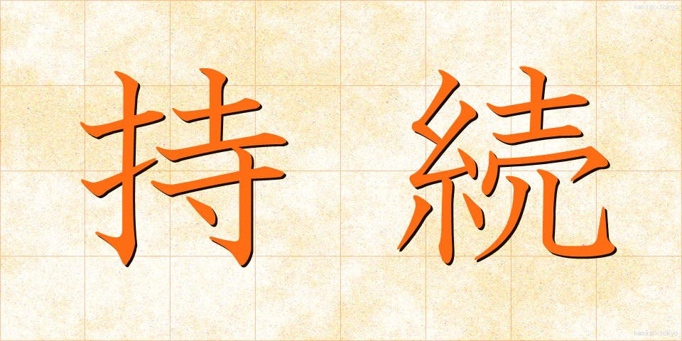 持続 (じぞく)