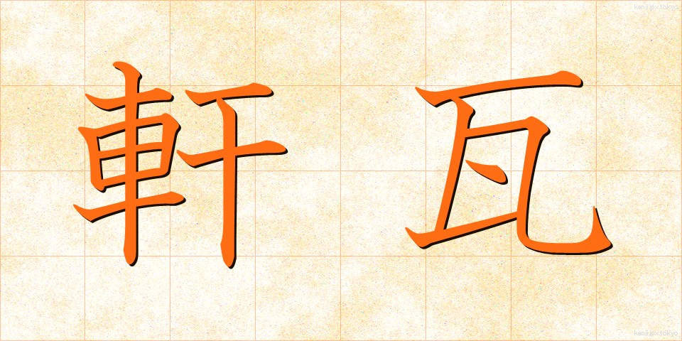 軒瓦 (のきがわら)