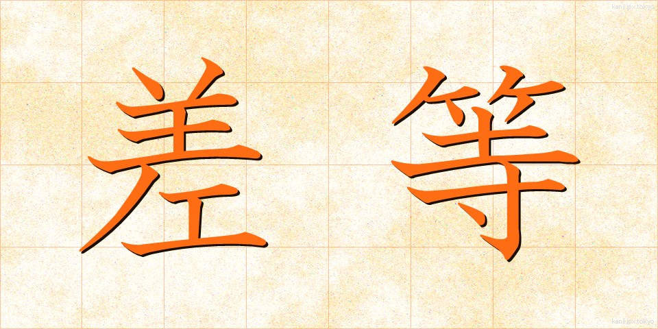 差等 (さとう)