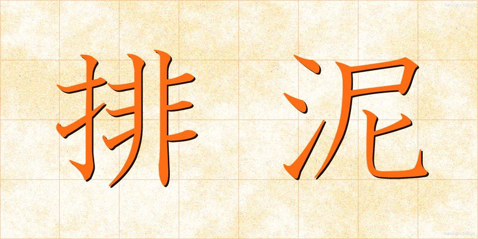 排泥 (はいでい)