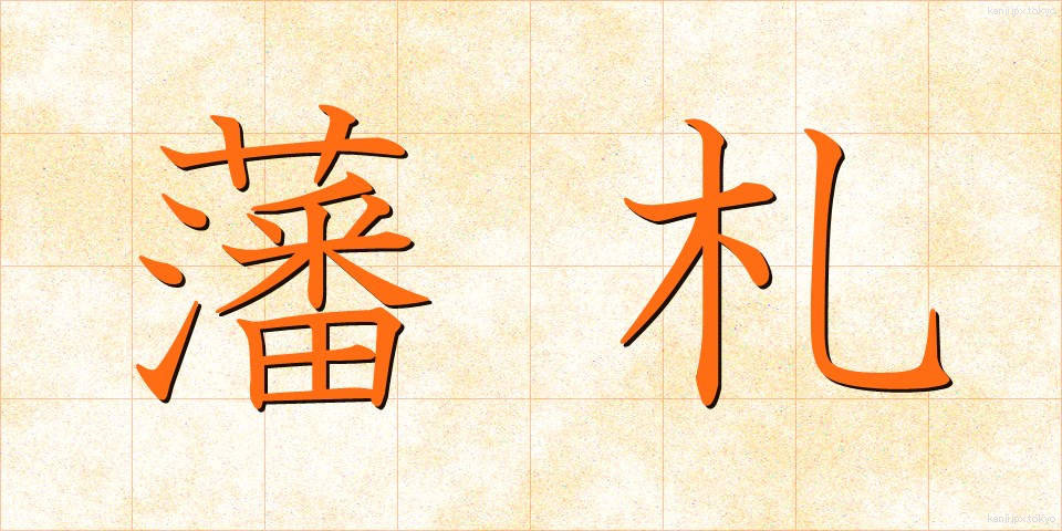 藩札 (はんさつ)