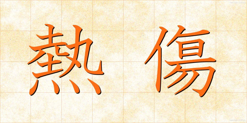 熱傷 (ねっしょう)