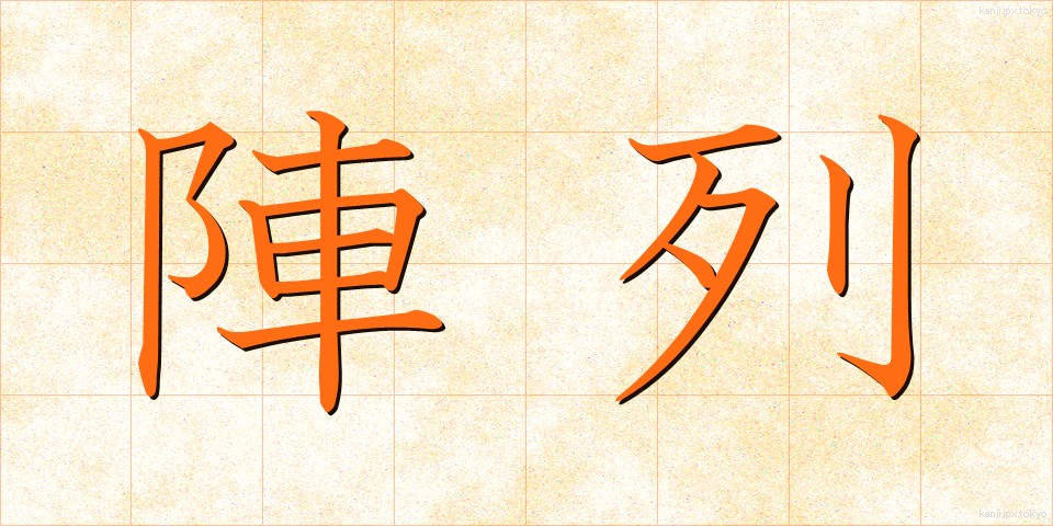 陣列 (じんれつ)