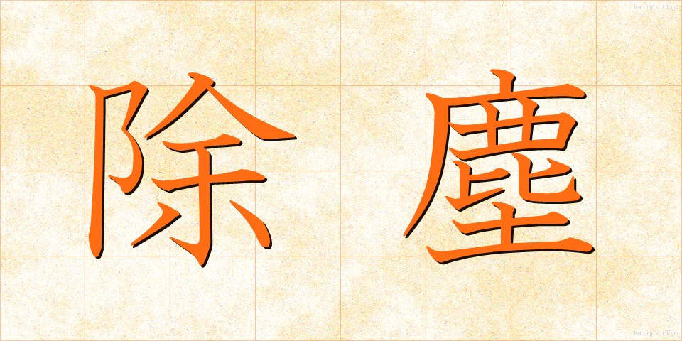 除塵 (じょじん)