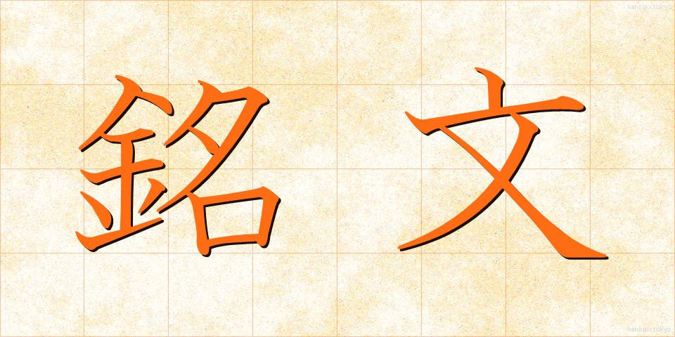 銘文 (めいぶん)