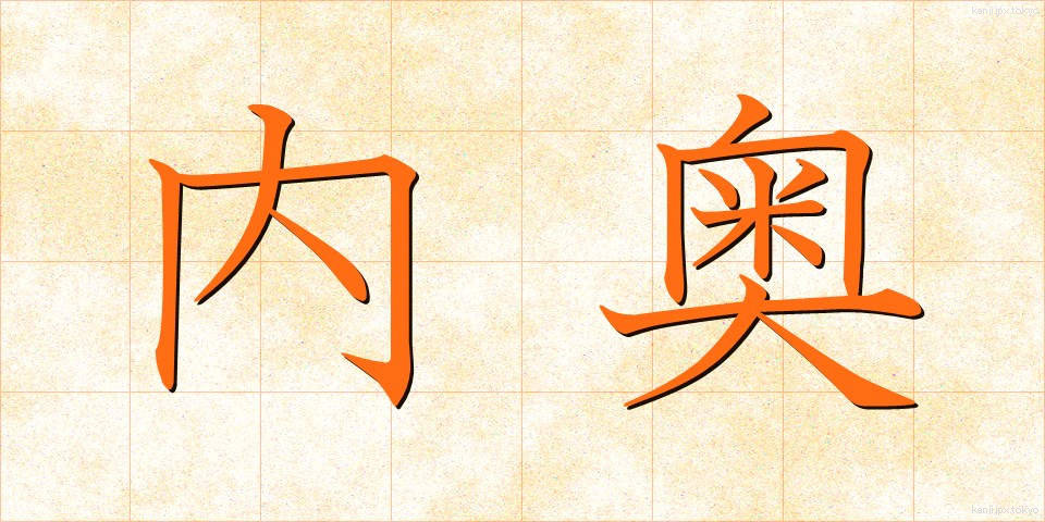 内奥 (ないおう)