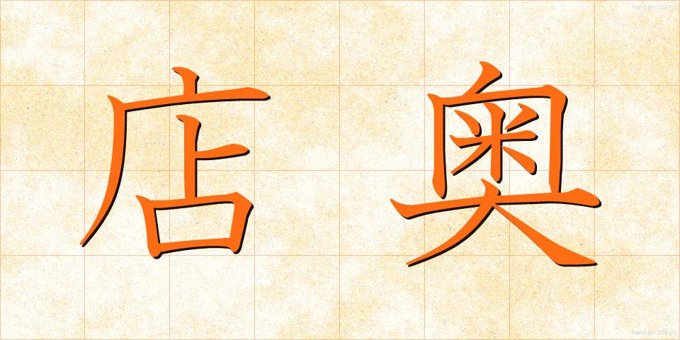 店奥 (みせおく)