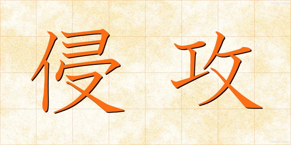 侵攻 (しんこう)