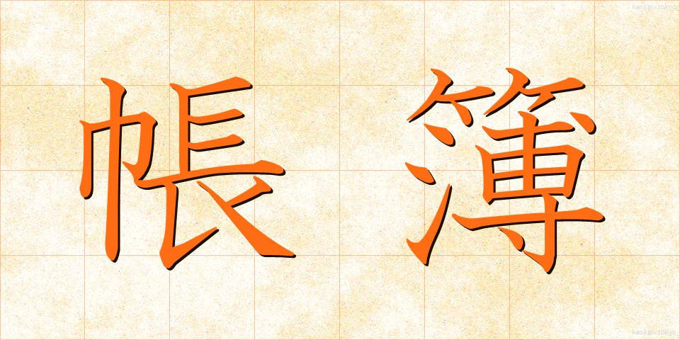 帳簿 (ちょうぼ)