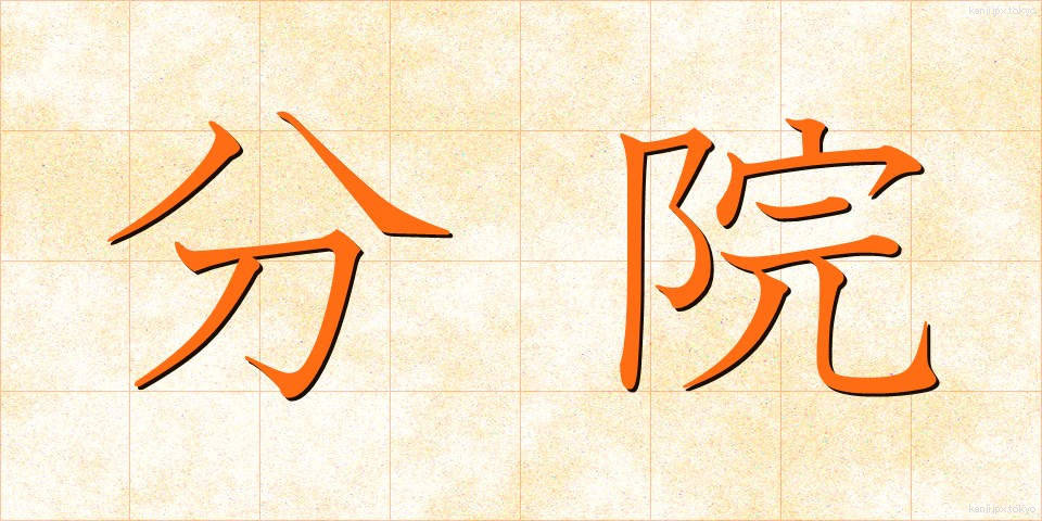 分院 (ぶんいん)