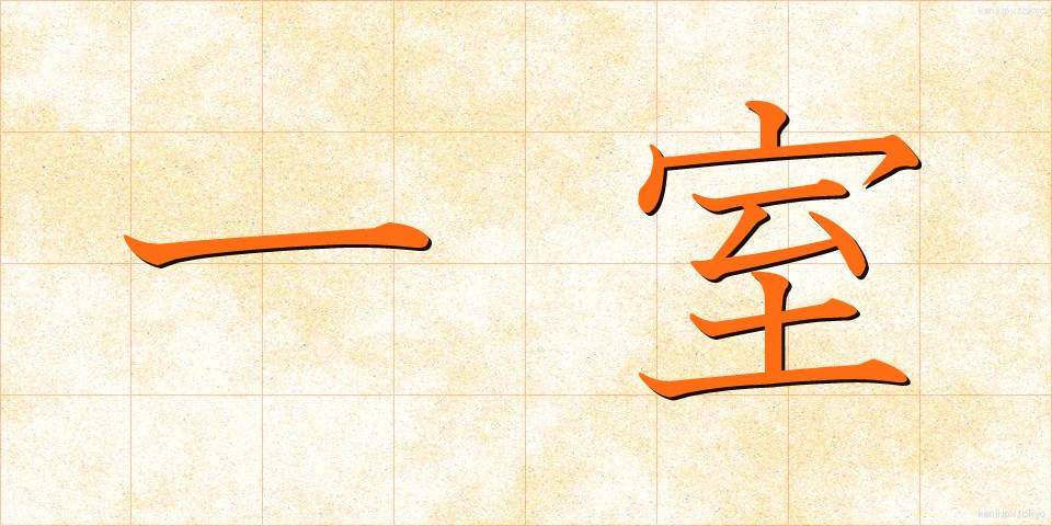 一室 (いっしつ)