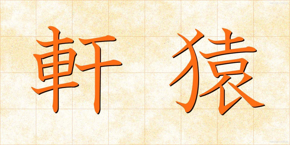 軒猿 (のきざる)
