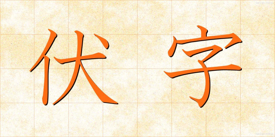 伏字 (ふせじ)