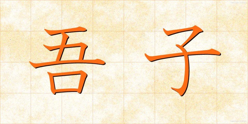 吾子 (あこ)