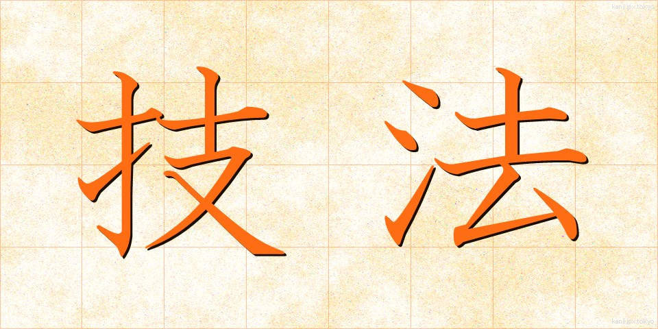 技法 (ぎほう)