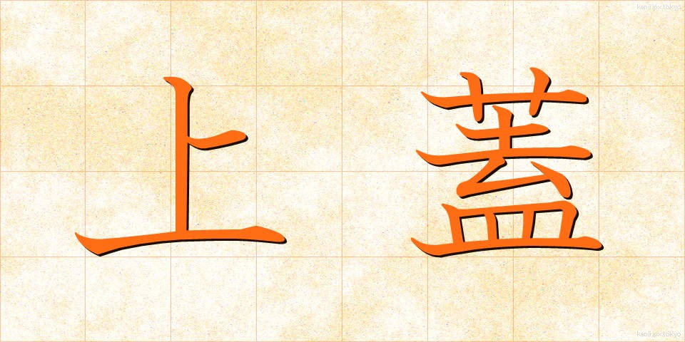 上蓋 (うわぶた)