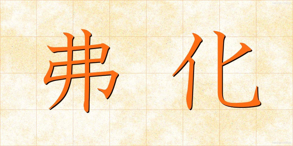 弗化 (ふつか)