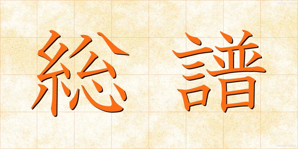総譜 (そうふ)