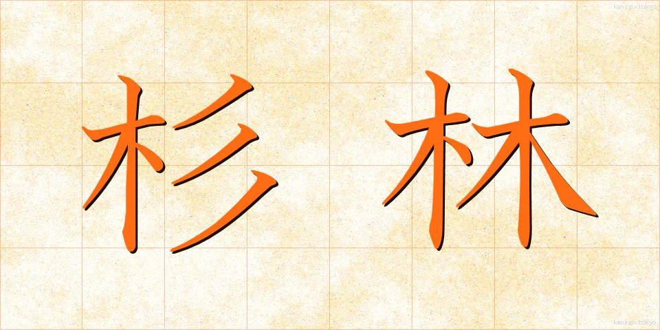 杉林 (すぎばやし)