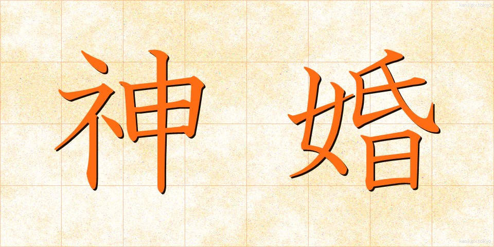 神婚 (しんこん)