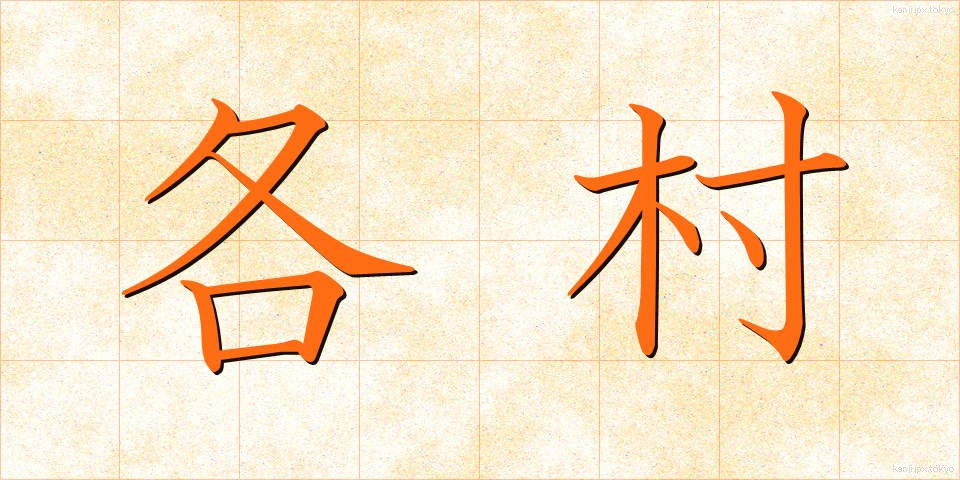 各村 (かくそん)
