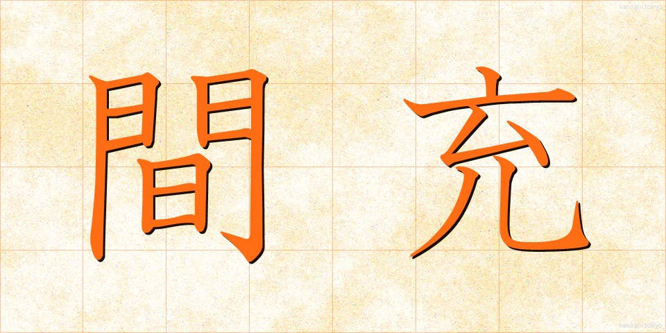 間充 (かんじゅう)