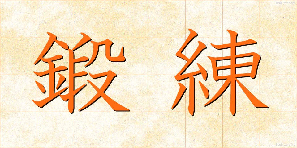 鍛練 (たんれん)
