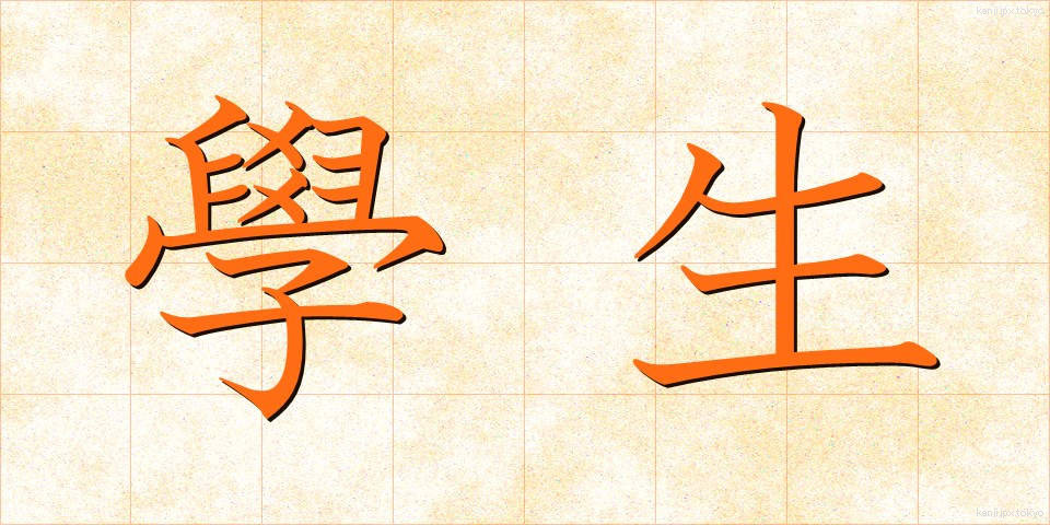 學生 (がくせい)