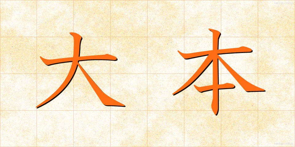 大本 (おおもと)