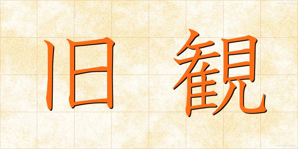 旧観 (きゅうかん)