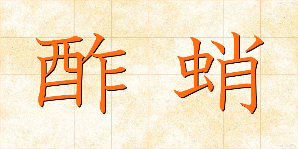 酢蛸 (すだこ)