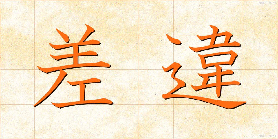 差違 (さい)