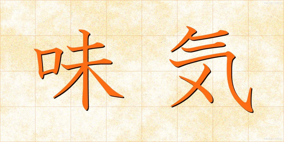 味気 (あじけ)