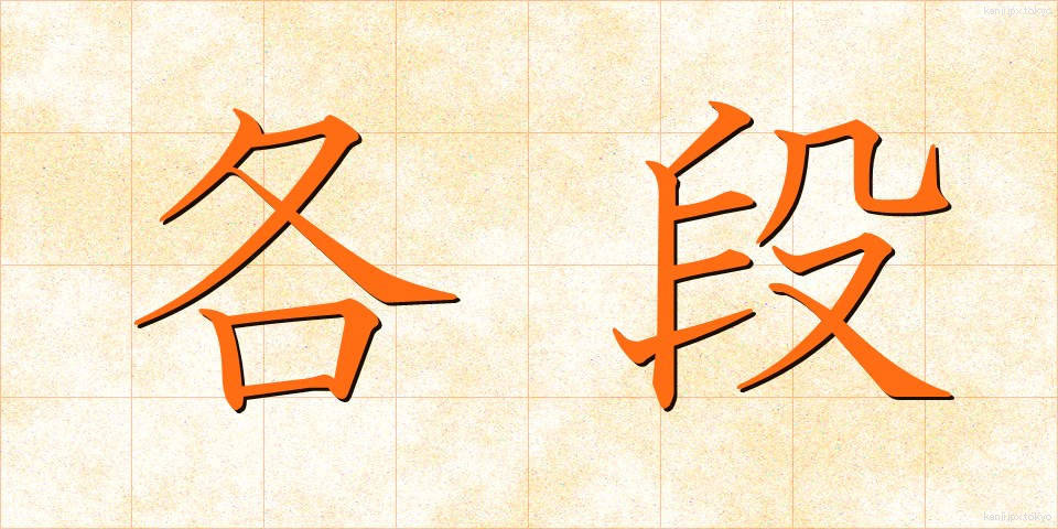 各段 (かくたん)