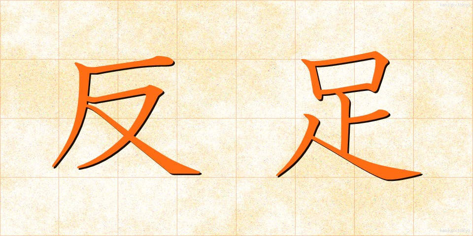 反足 (はんそく)