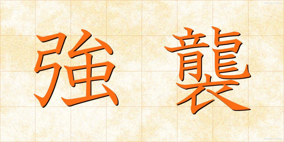 強襲 (きょうしゅう)