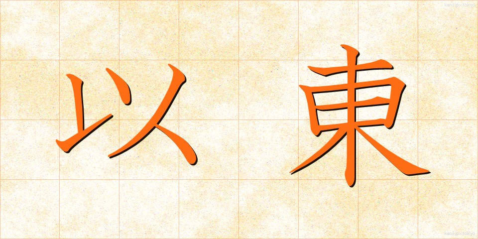 以東 (いとう)