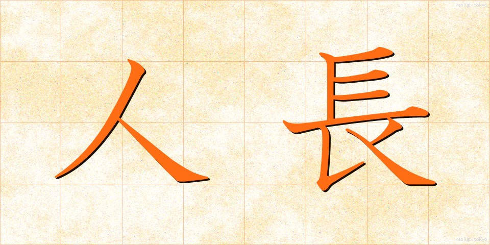 人長 (じんちょう)