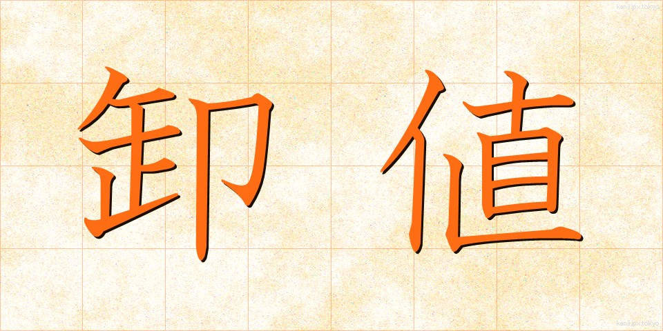 卸値 (おろしね)