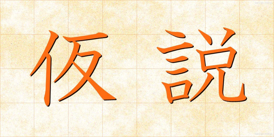 仮説 (かせつ)