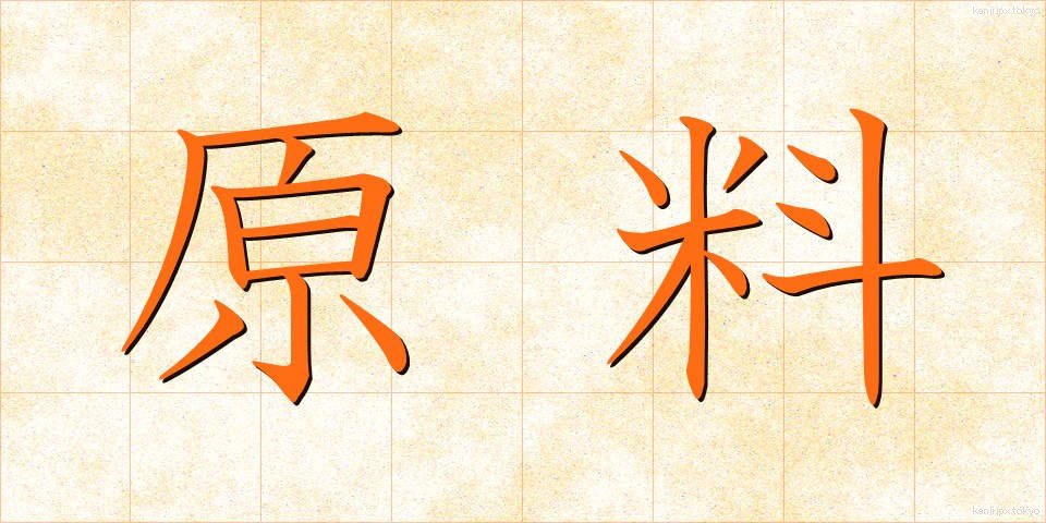 原料 (げんりょう)