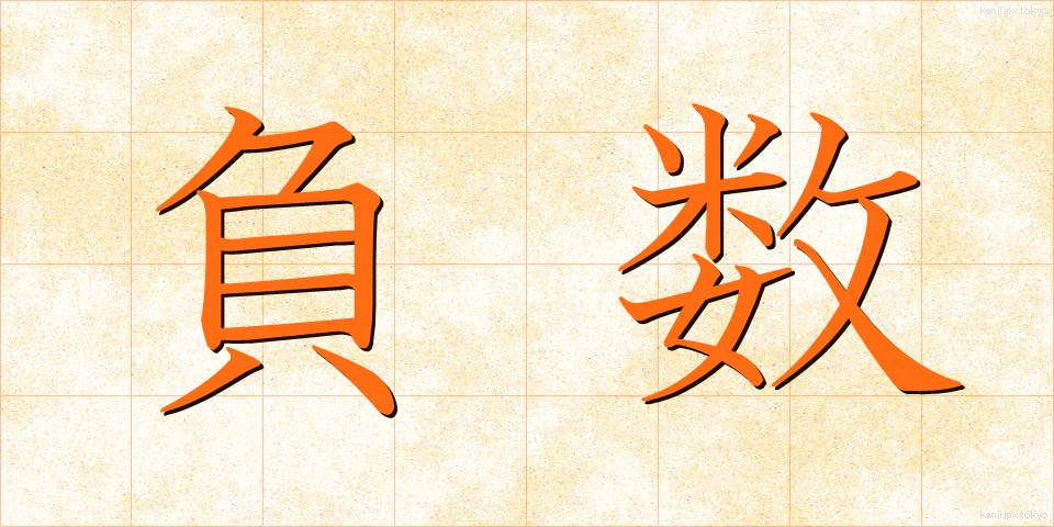 負数 (ふすう)