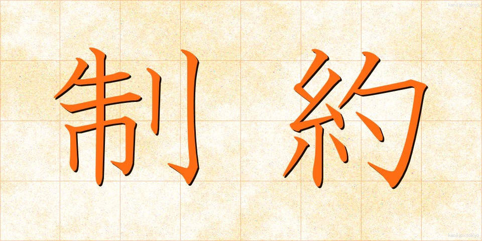 制約 (せいやく)